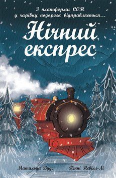 Книга &laquo;Снігові історії: Нічний експрес&raquo; Книга &laquo;Снігові історії: Нічний експрес&raquo; фото
