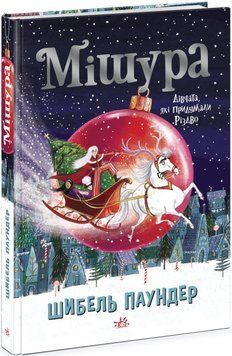 Мішура. Дівчата,які придумали Різдво Мішура. Дівчата,які придумали Різдво фото