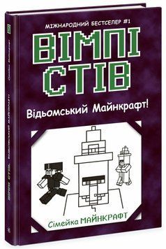 Книга "Вімпі Стів. Відьомський Майнкрафт! Книга 7" Книга "Вімпі Стів. Відьомський Майнкрафт! Книга 7" фото