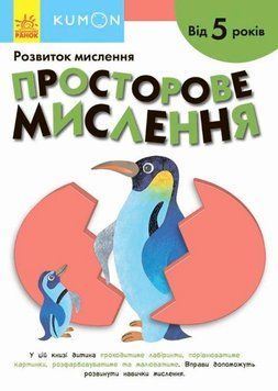 Кумон. Просторове мислення. Від 5 років Кумон. Просторове мислення. Від 5 років фото