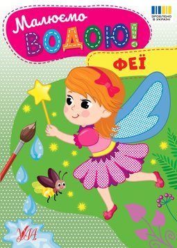 Книга &laquo;Малюємо водою. Феї&raquo; Книга &laquo;Малюємо водою. Феї&raquo; фото