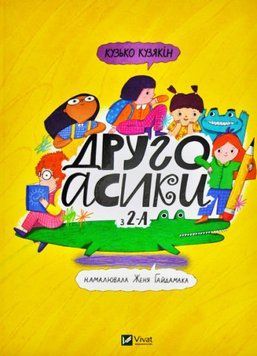 Другоасики з 2-А Другоасики з 2-А фото