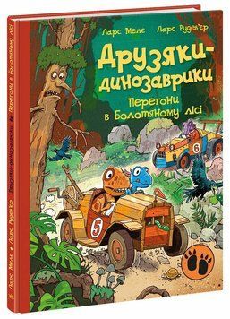 Книга "Друзяки-динозаврики: Перегони в Болотяному лісі" Книга "Друзяки-динозаврики: Перегони в Болотяному лісі" фото