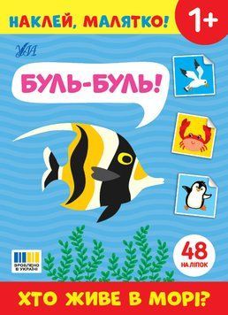 Книга "Наклей, малятко! Буль-буль! Хто живе в морі?" Книга "Наклей, малятко! Буль-буль! Хто живе в морі?" фото