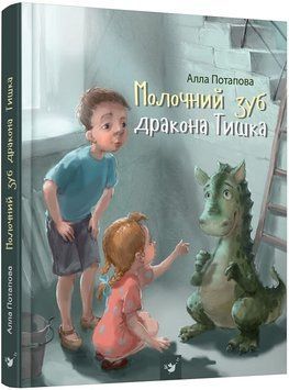Молочний зуб дракона Тишка Молочний зуб дракона Тишка фото