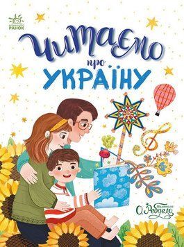 Книга "Казочки на кожен день. Читаємо про Україну" Книга "Казочки на кожен день. Читаємо про Україну" фото