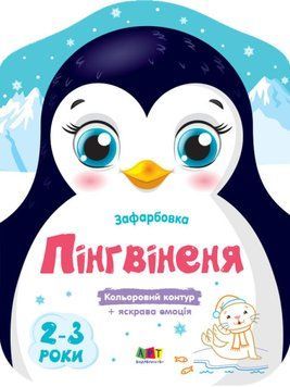 Кольорові зафарбовки. Пінгвіненя Кольорові зафарбовки. Пінгвіненя фото