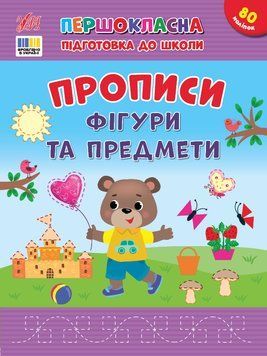 Книга "Першокласна підготовка до школи. Прописи. Фігури та предмети" Книга "Першокласна підготовка до школи. Прописи. Фігури та предмети" фото