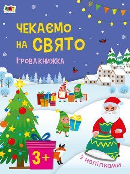 Стікербук Чекаємо на свято. Ігрова книжка з наліпками Стікербук Чекаємо на свято. Ігрова книжка з наліпками фото
