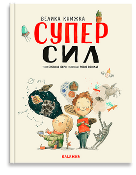 Велика книжка Суперсил Велика книжка Суперсил фото