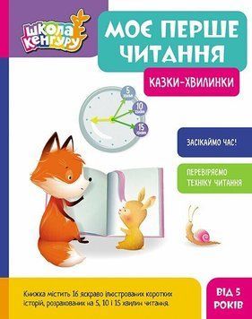 Книга "Школа Кенгуру. Моє перше читання. Казки-хвилинки" Книга "Школа Кенгуру. Моє перше читання. Казки-хвилинки" фото