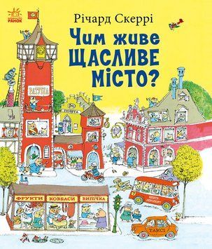 Книга "Книжка Річарда Скеррі. Чим живе Щасливе місто?" Книга "Книжка Річарда Скеррі. Чим живе Щасливе місто?" фото