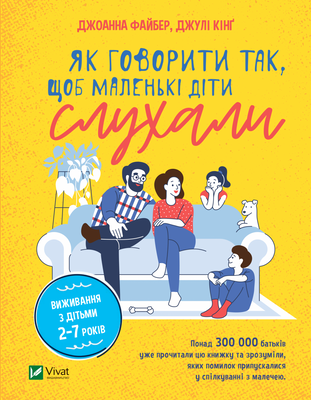 Як говорити так,щоб маленькі діти слухали. Виживання з дітьми 2-7 років. Як говорити так,щоб маленькі діти слухали. Виживання з дітьми 2-7 років. фото