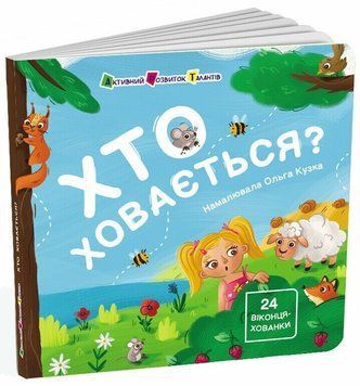 Книга "Книжка для малечі. Хто ховається?" Книга "Книжка для малечі. Хто ховається?" фото