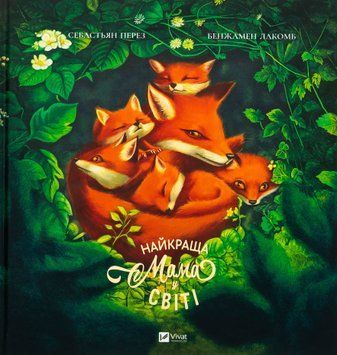 Книга "Найкраща мама в світі" Книга "Найкраща мама в світі" фото