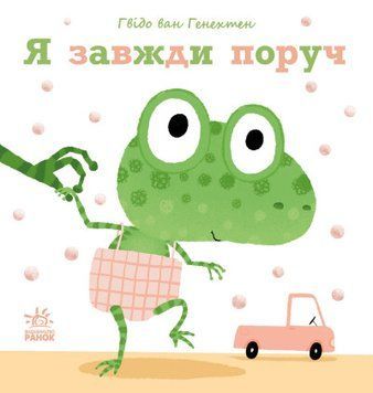 Ніжні книжки. Я завжди поруч Ніжні книжки. Я завжди поруч фото