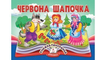 Книга "Панорамка. Червона шапочка" Книга "Панорамка. Червона шапочка" фото