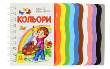 Книга &laquo;Перші кроки. Кольори&raquo; Книга &laquo;Перші кроки. Кольори&raquo; фото