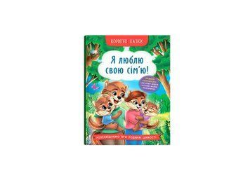 Книга "Корисні казки. Я люблю свою сім'ю!' Книга "Корисні казки. Я люблю свою сім'ю!' фото