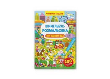 Віммельбух-розмальовка. Світ навколо нас Віммельбух-розмальовка. Світ навколо нас фото