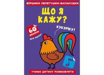 Віршики лепетушки-блакушки. Що я кажу Віршики лепетушки-блакушки. Що я кажу фото