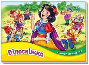 Книжка-панорамка "Білосніжка" Книжка-панорамка "Білосніжка" фото