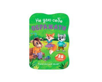 Книга "Казочки для малят. Не даю себе ображати" Книга "Казочки для малят. Не даю себе ображати" фото