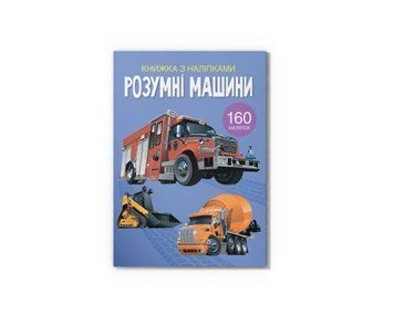 Книга "Книжка з наліпками. Розумні машини" Книга "Книжка з наліпками. Розумні машини" фото