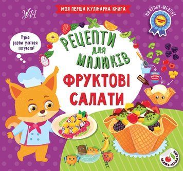 Книга "Рецепти для малюків. Фруктові салати" Книга "Рецепти для малюків. Фруктові салати" фото