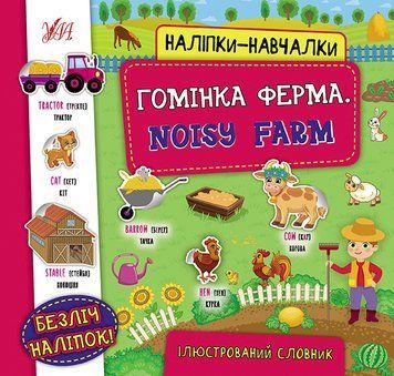 Наліпки-навчалки. Гомінка ферма. Noisy Farm Наліпки-навчалки. Гомінка ферма. Noisy Farm фото