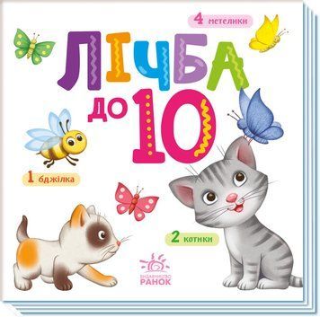 Розумний малюк. Лічба до 10 Розумний малюк. Лічба до 10 фото