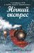 Книга &laquo;Снігові історії: Нічний експрес&raquo; Книга &laquo;Снігові історії: Нічний експрес&raquo; фото 1