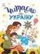 Книга "Казочки на кожен день. Читаємо про Україну" Книга "Казочки на кожен день. Читаємо про Україну" фото 1