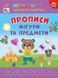 Книга "Першокласна підготовка до школи. Прописи. Фігури та предмети" Книга "Першокласна підготовка до школи. Прописи. Фігури та предмети" фото 1