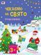 Стікербук Чекаємо на свято. Ігрова книжка з наліпками Стікербук Чекаємо на свято. Ігрова книжка з наліпками фото 1