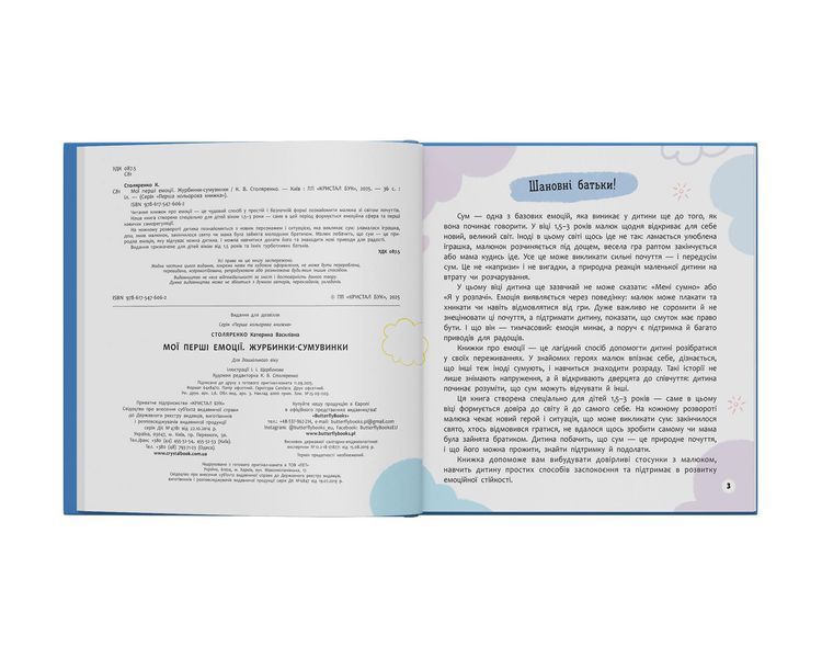 Книга "Мої перші емоції. Журбинки-сумувинки" Книга "Мої перші емоції. Журбинки-сумувинки" фото