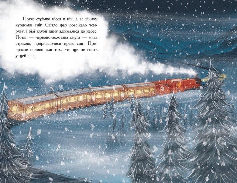 Книга &laquo;Снігові історії: Нічний експрес&raquo; Книга &laquo;Снігові історії: Нічний експрес&raquo; фото