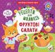 Книга "Рецепти для малюків. Фруктові салати" Книга "Рецепти для малюків. Фруктові салати" фото 1