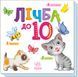 Розумний малюк. Лічба до 10 Розумний малюк. Лічба до 10 фото 1