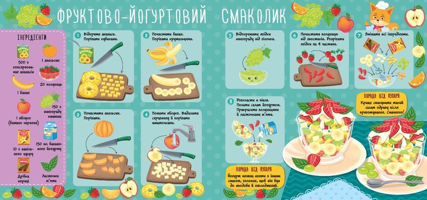Книга "Рецепти для малюків. Фруктові салати" Книга "Рецепти для малюків. Фруктові салати" фото