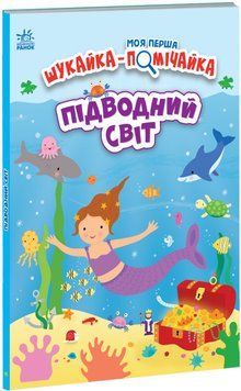 Моя перша шукайка-помічайка. Підводний світ Моя перша шукайка-помічайка. Підводний світ фото