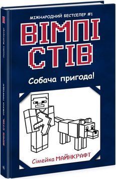 Книга "Вімпі Стів. Собача пригода! Книга 3" Книга "Вімпі Стів. Собача пригода! Книга 3" фото