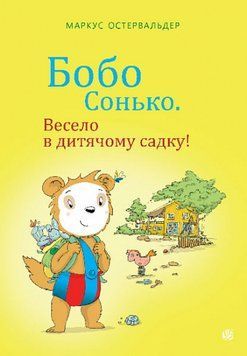 Книга " Бобо Сонько. Весело в дитячому садку" Книга " Бобо Сонько. Весело в дитячому садку" фото