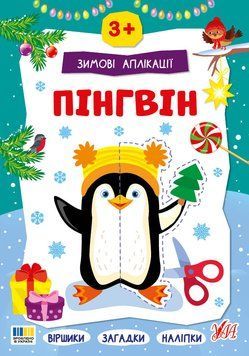 Книга "Зимові аплікації. Пінгвін" Книга "Зимові аплікації. Пінгвін" фото