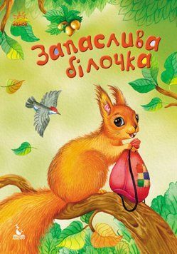 Моя казкотерапія. Запаслива білочка Моя казкотерапія. Запаслива білочка фото