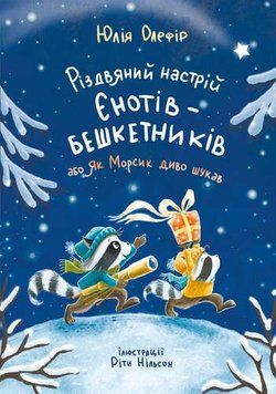 Книга "Різдвяний настрій єнотів-бешкетників, або як Морсик диво шукав"/ Юлія Олефір Книга "Різдвяний настрій єнотів-бешкетників, або як Морсик диво шукав"/ Юлія Олефір фото