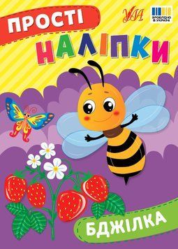 Книга "Прості наліпки. Білочка" Книга "Прості наліпки. Білочка" фото