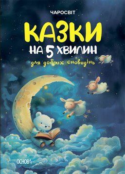 Книга &laquo;Чаросвіт. Казки на 5 хвилин для добрих сновидінь&raquo; Книга &laquo;Чаросвіт. Казки на 5 хвилин для добрих сновидінь&raquo; фото