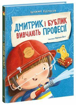 Книга "Дмитрик і Бублик. Дмитрик і Бублик вивчають професії" Книга "Дмитрик і Бублик. Дмитрик і Бублик вивчають професії" фото