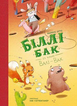 Книга 1 "Біллі Бак із краю Валі-Вак" Книга 1 "Біллі Бак із краю Валі-Вак" фото